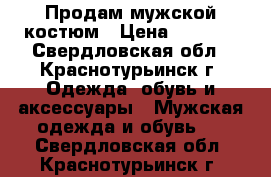 Продам мужской костюм › Цена ­ 2 100 - Свердловская обл., Краснотурьинск г. Одежда, обувь и аксессуары » Мужская одежда и обувь   . Свердловская обл.,Краснотурьинск г.